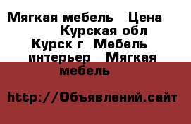 Мягкая мебель › Цена ­ 5 000 - Курская обл., Курск г. Мебель, интерьер » Мягкая мебель   